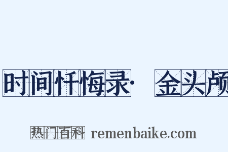 时间忏悔录·金头颅是什么意思的图片